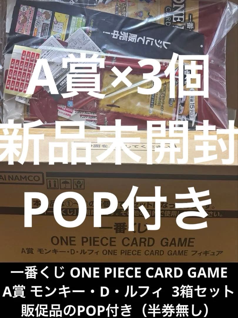 ワンピースカードゲーム 一番くじ A賞 3個 新品未使用 ルフィ フィギュア